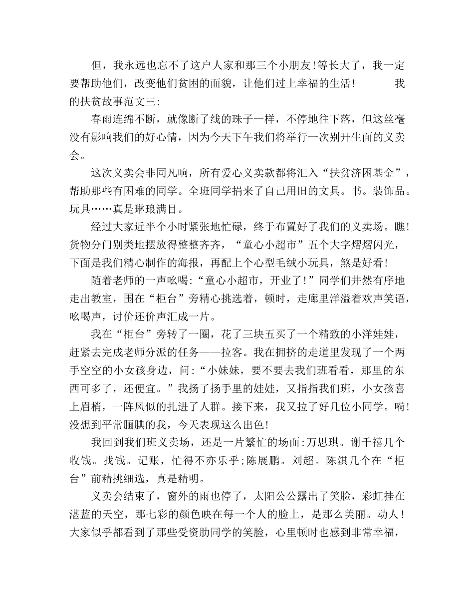 2024我的扶贫故事范文三篇 _第3页