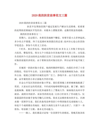 2024我的扶贫故事范文三篇 