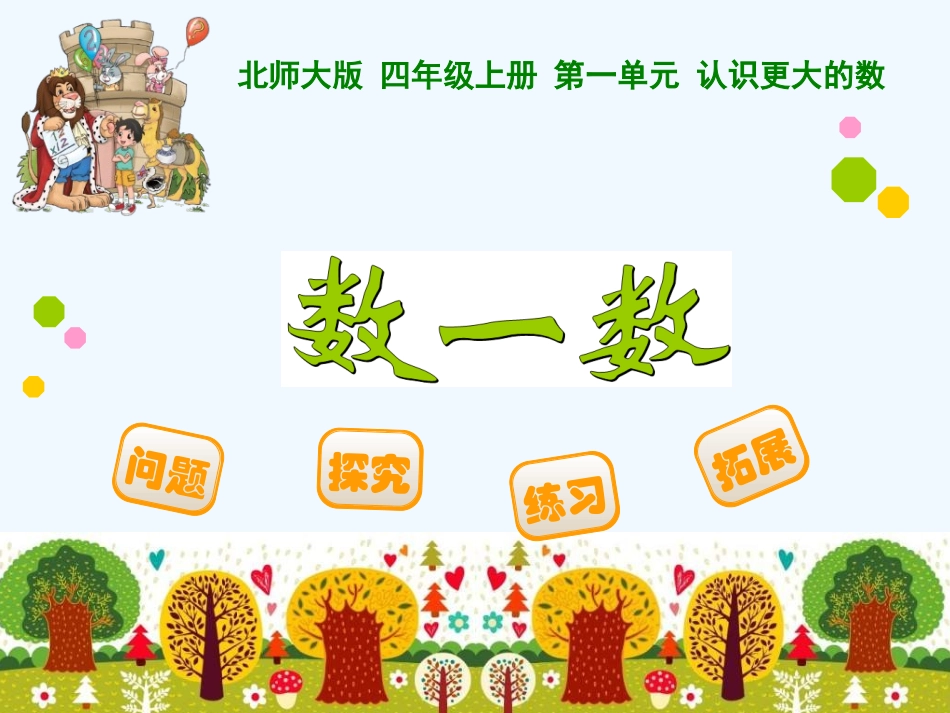 小学数学北师大2011课标版四年级北师大版四年级上册数一数_第1页