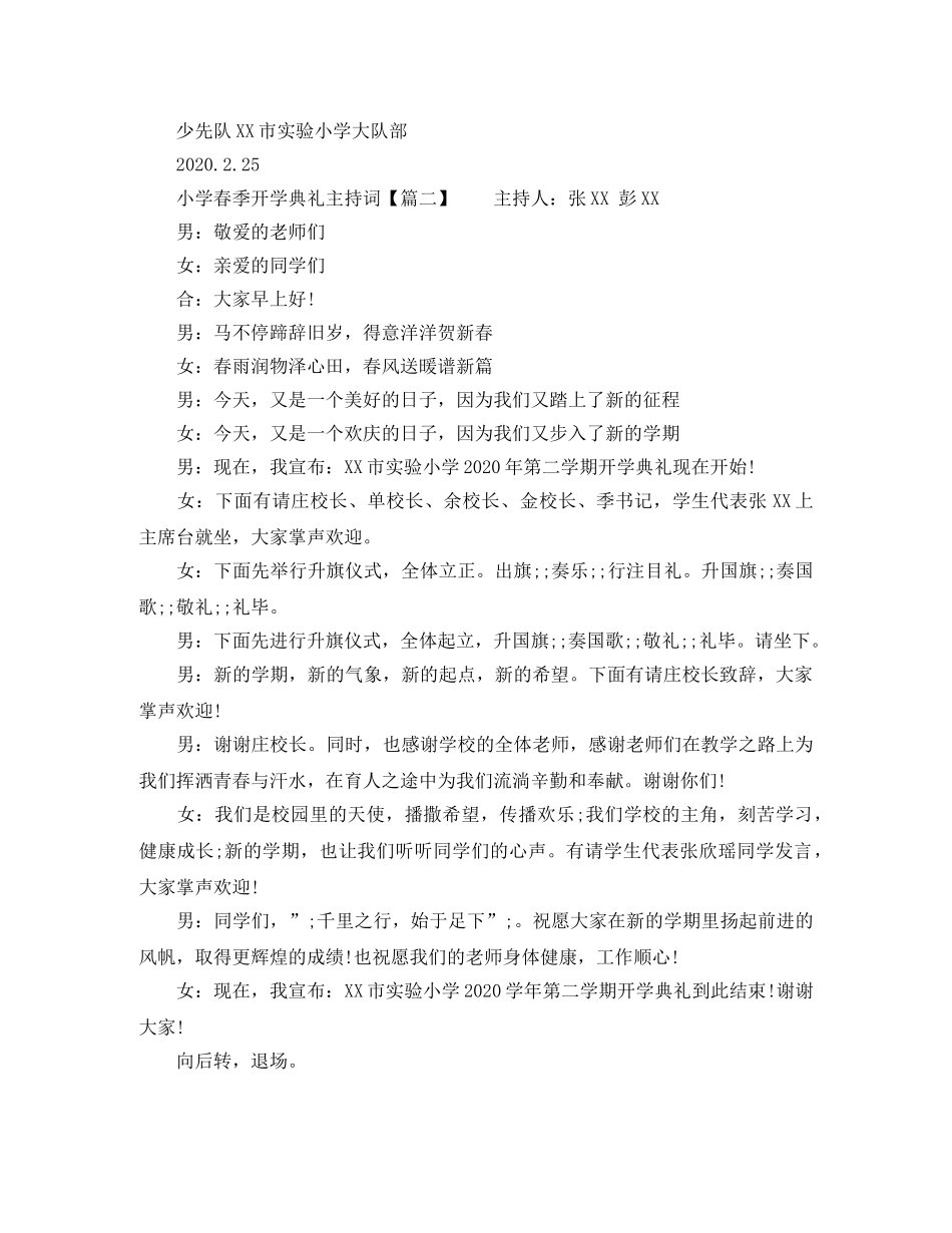 2024年小学春季开学典礼主持词 _第2页