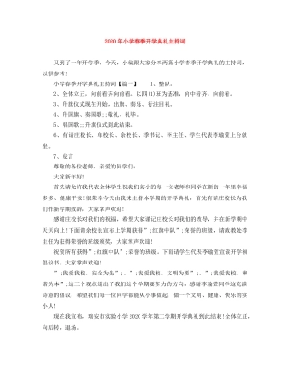 2024年小学春季开学典礼主持词 