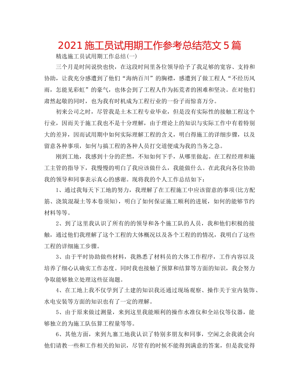 2024施工员试用期工作参考总结范文5篇 _第1页