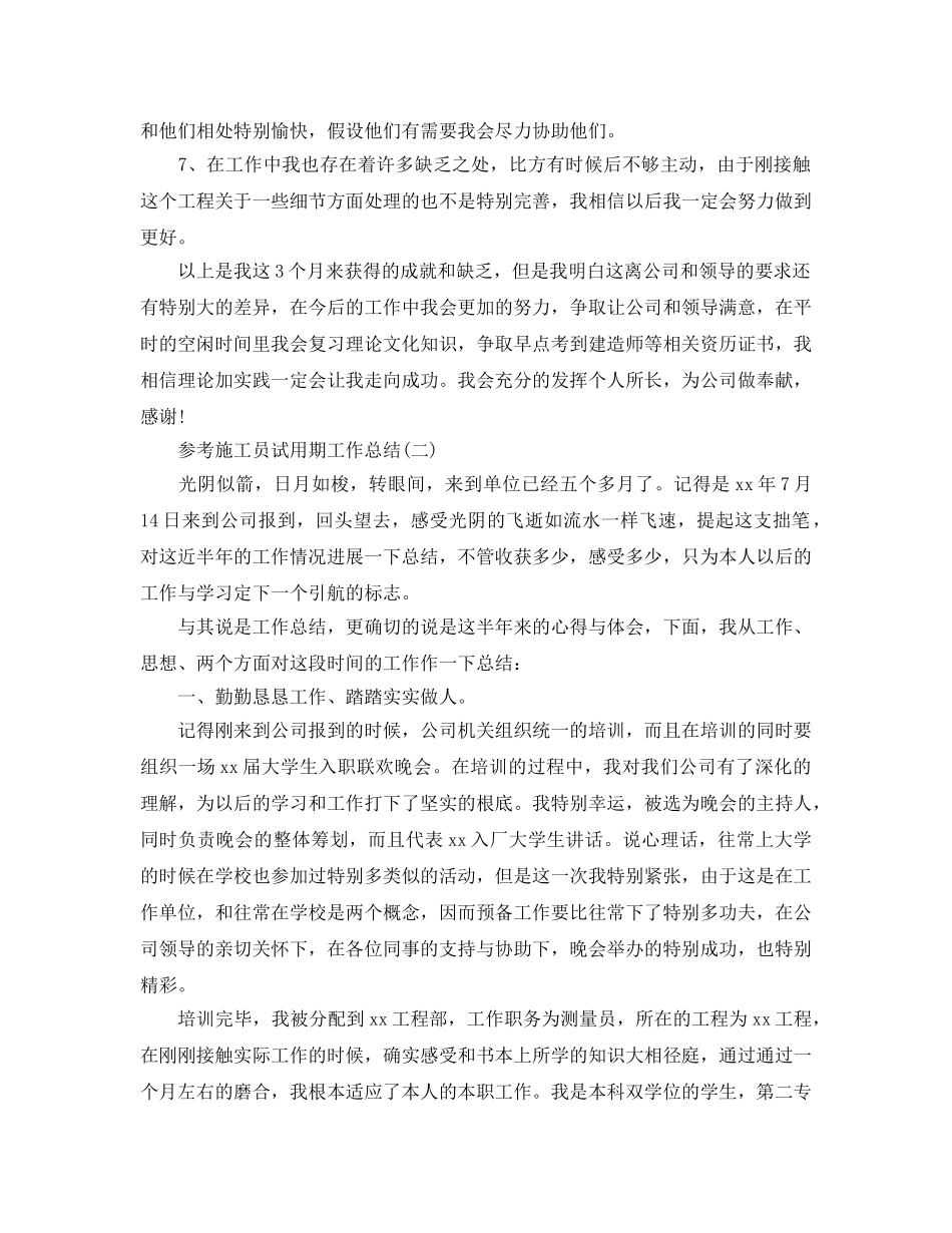 2024施工员试用期工作参考总结范文5篇 _第2页