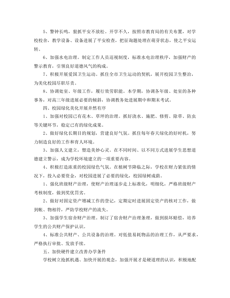 2024年学校后勤工作参考总结范文2篇 _第2页