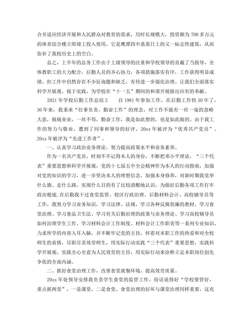 2024年学校后勤工作参考总结范文2篇 _第3页