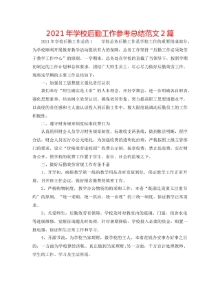 2024年学校后勤工作参考总结范文2篇 