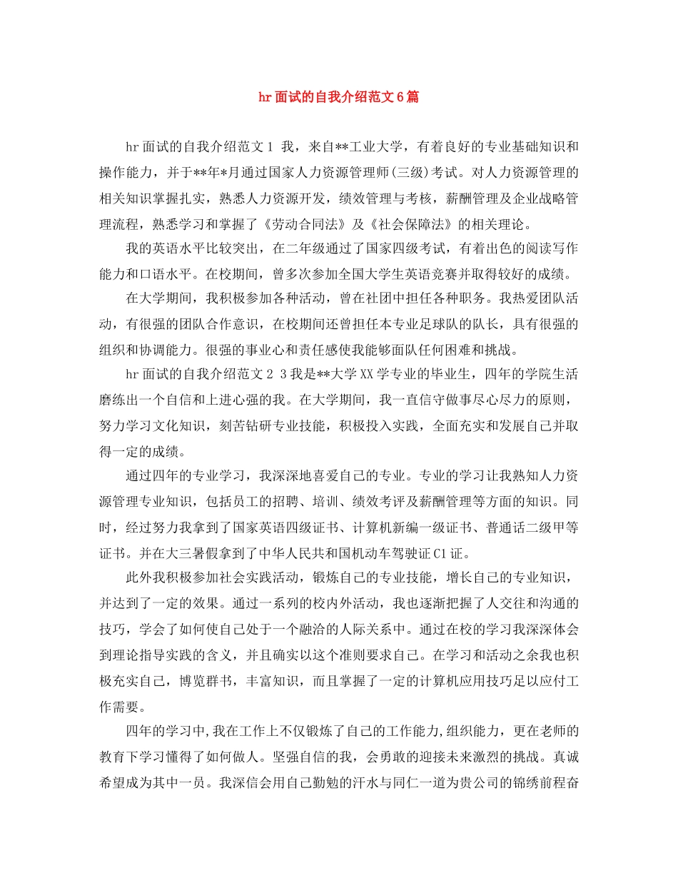 hr面试的自我介绍范文6篇 _第1页