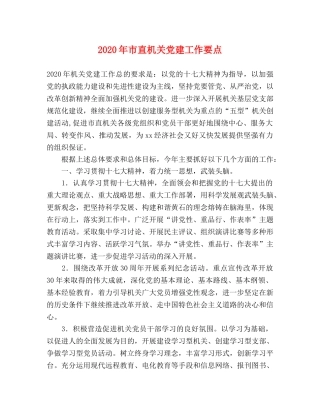 2024年市直机关党建工作要点 