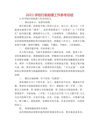 2024学校行政助理工作参考总结 