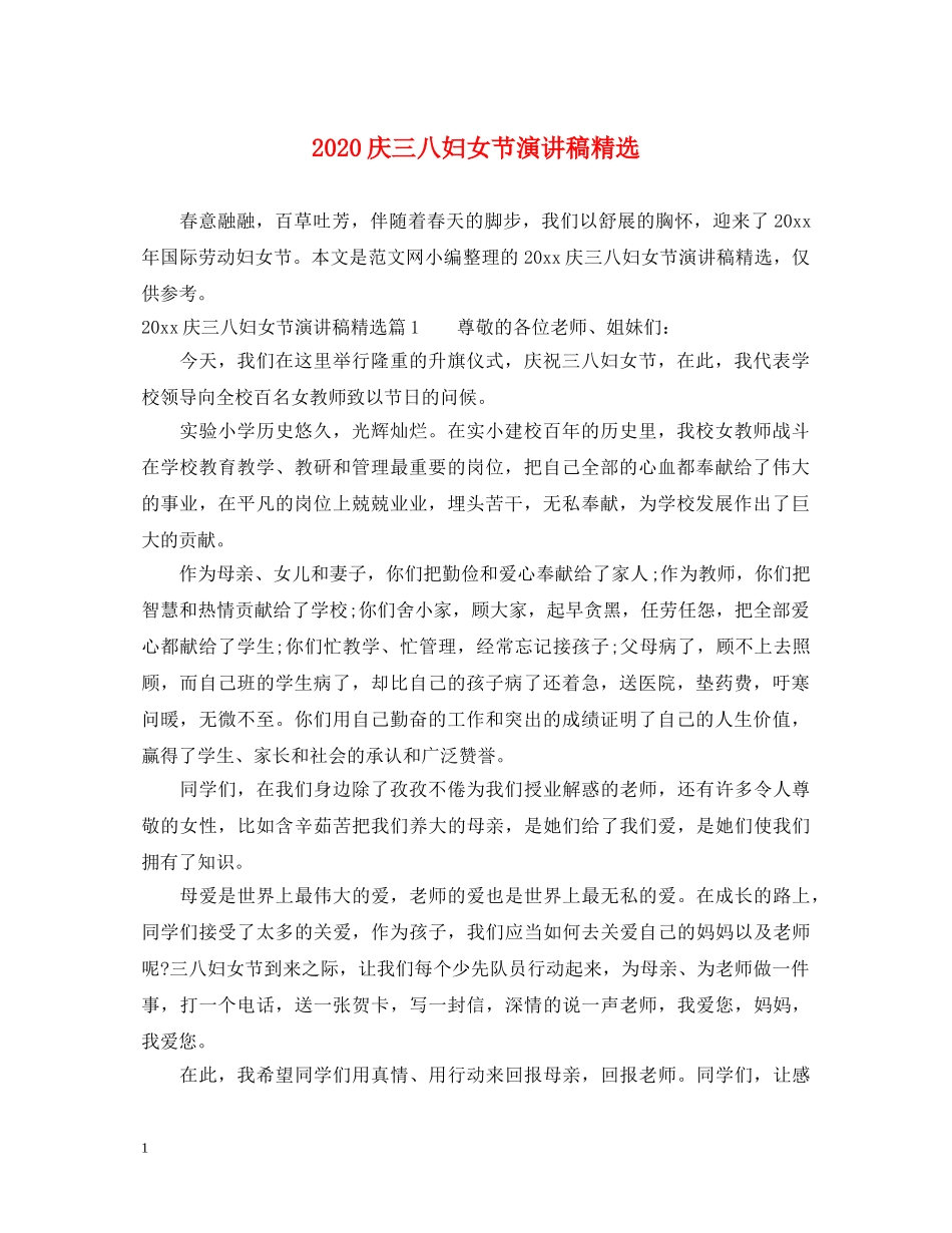 2024庆三八妇女节演讲稿精选 _第1页