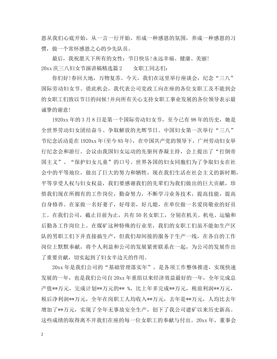 2024庆三八妇女节演讲稿精选 _第2页
