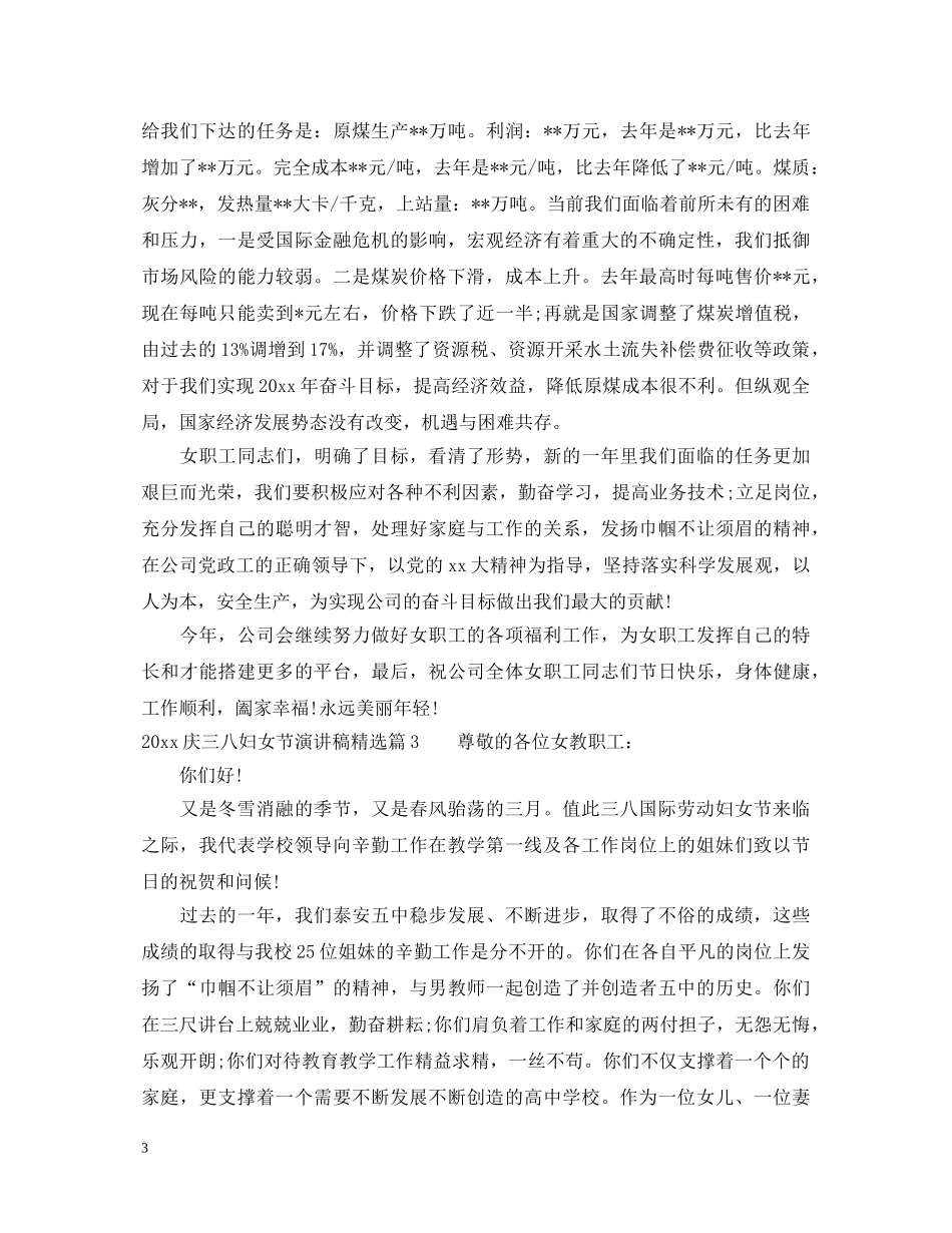2024庆三八妇女节演讲稿精选 _第3页