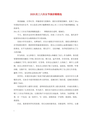 2024庆三八妇女节演讲稿精选 
