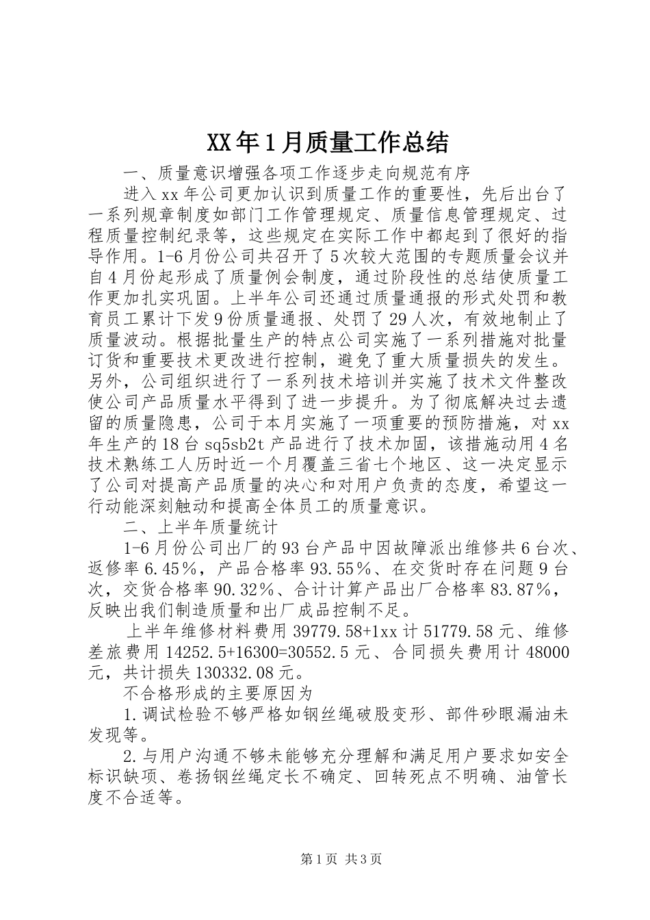 XX年1月质量工作总结_第1页
