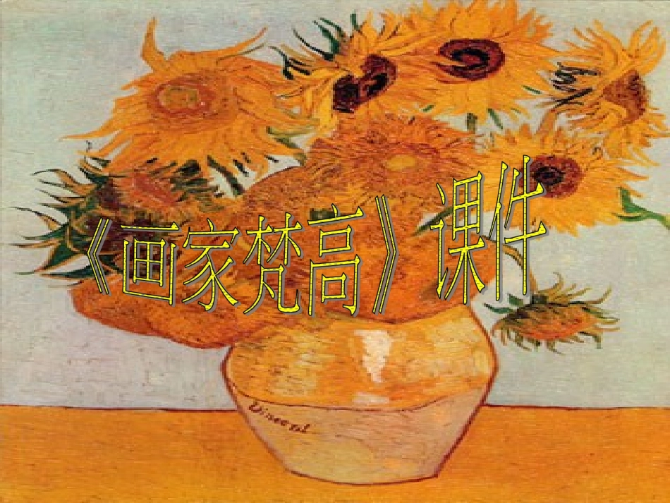 《画家梵高》课件1_第1页