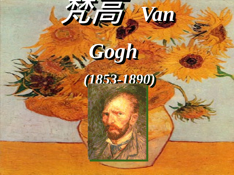 《画家梵高》课件1_第2页
