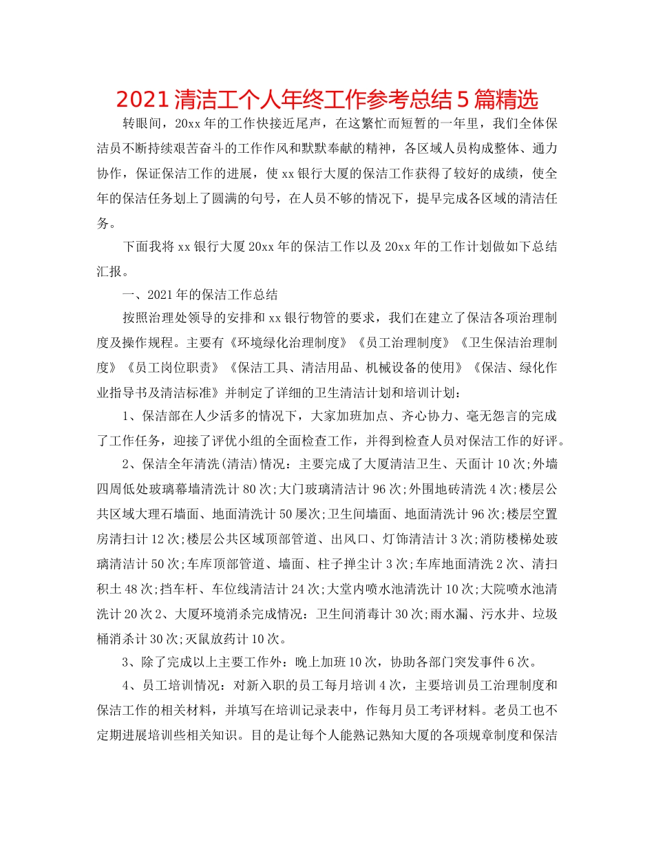 2024清洁工个人年终工作参考总结5篇精选 _第1页