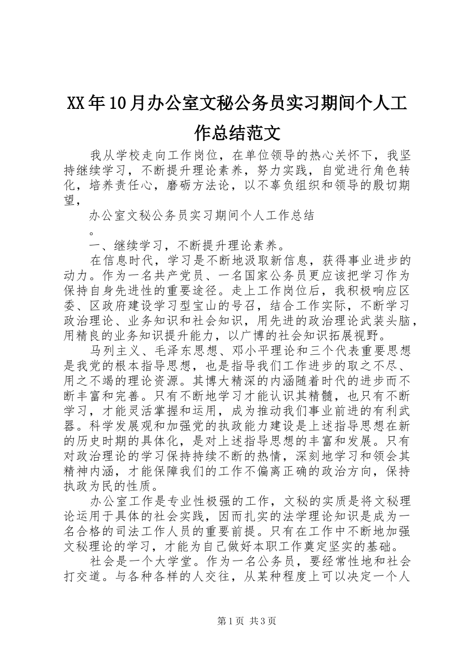 XX年10月办公室文秘公务员实习期间个人工作总结范文_第1页