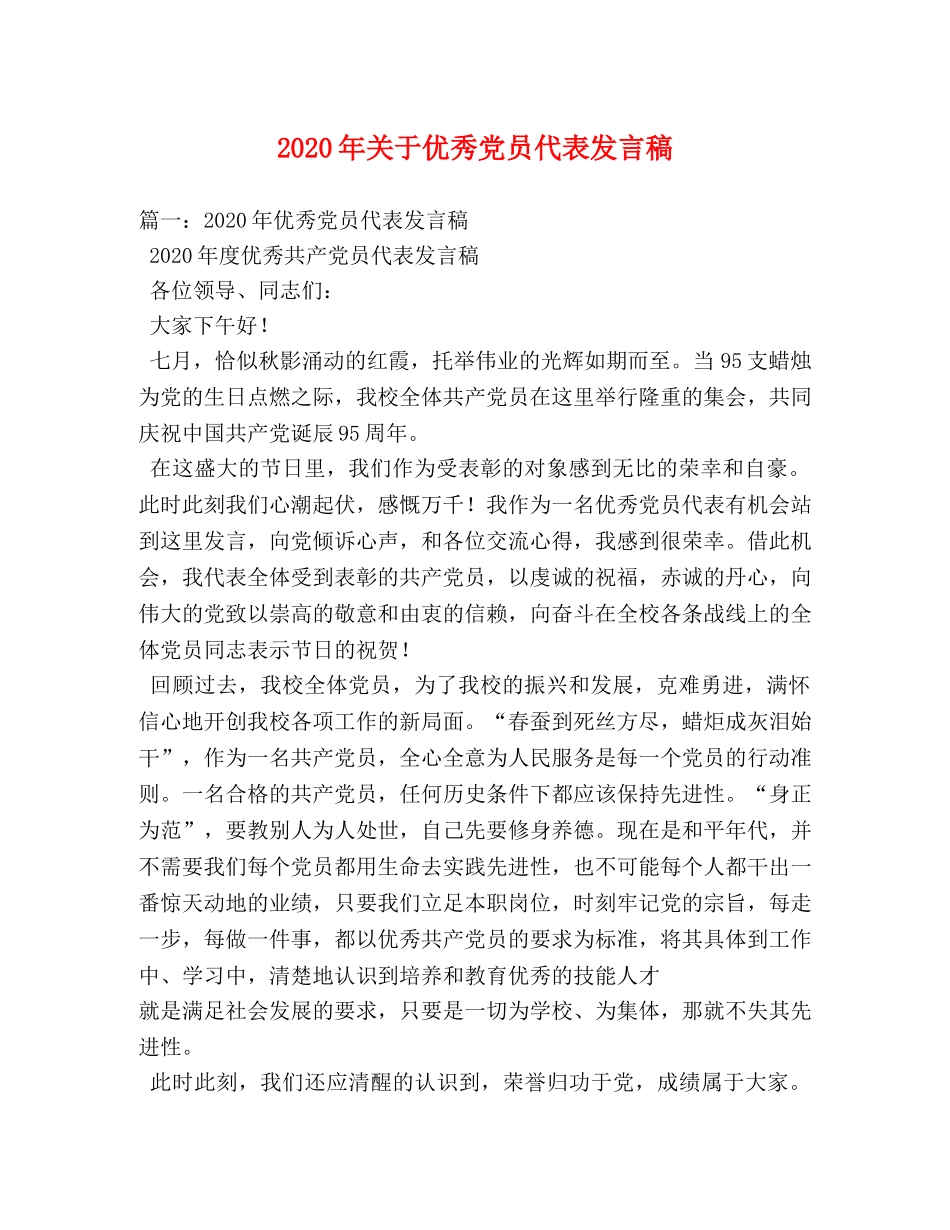 2024年关于优秀党员代表发言稿 _第1页