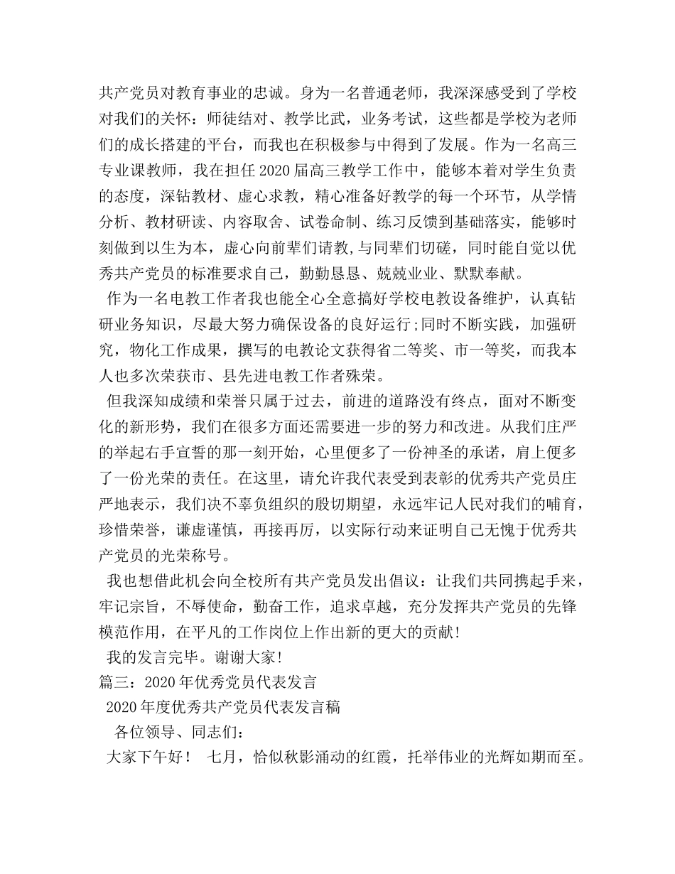 2024年关于优秀党员代表发言稿 _第3页