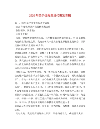 2024年关于优秀党员代表发言稿 