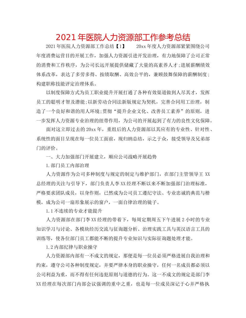 2024年医院人力资源部工作参考总结 _第1页