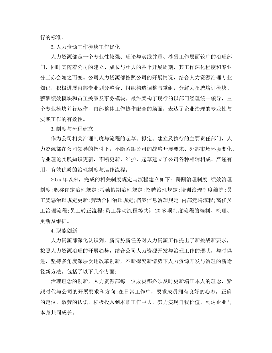 2024年医院人力资源部工作参考总结 _第2页