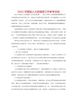 2024年医院人力资源部工作参考总结 