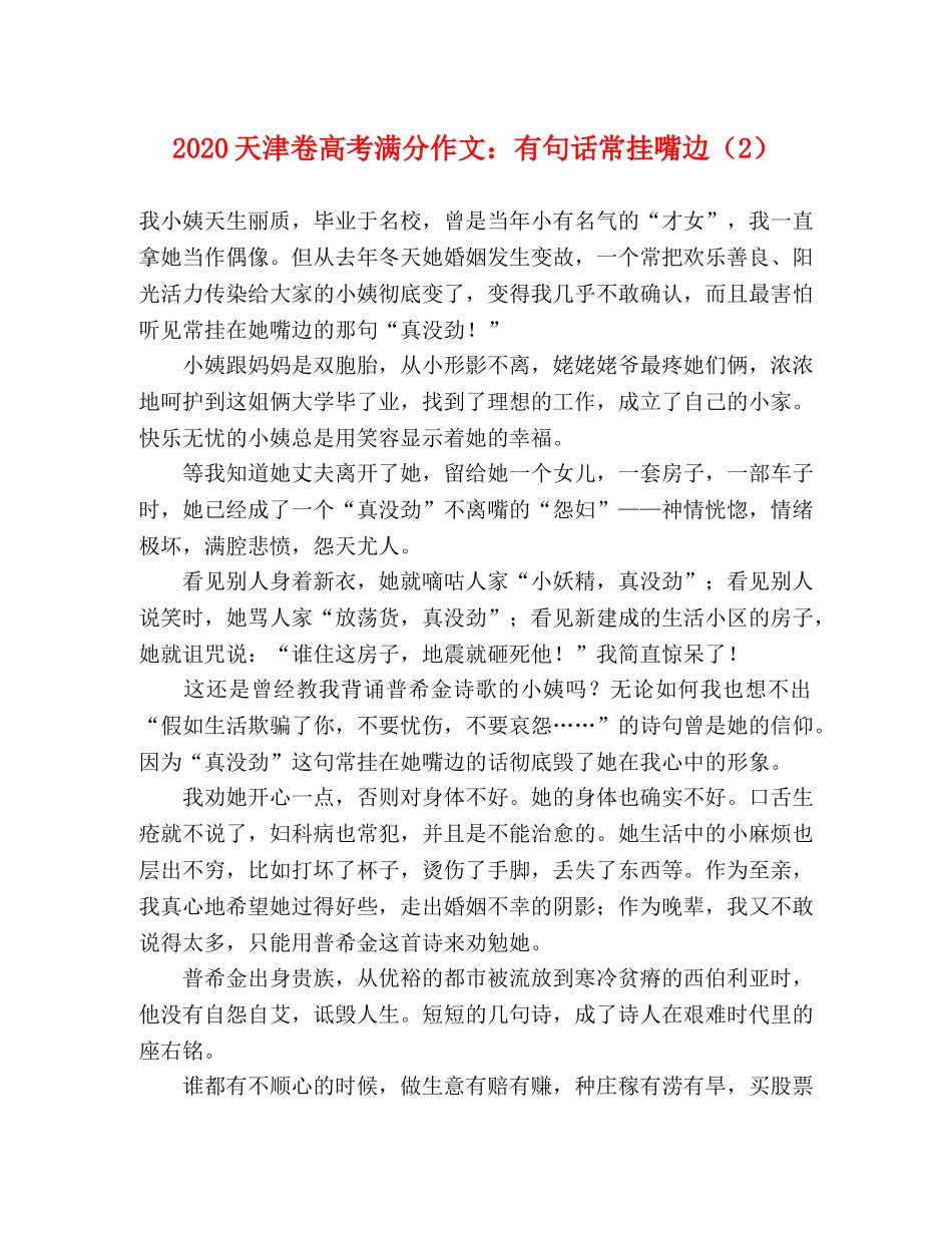 2024天津卷高考满分作文有句话常挂嘴边（2） _第1页