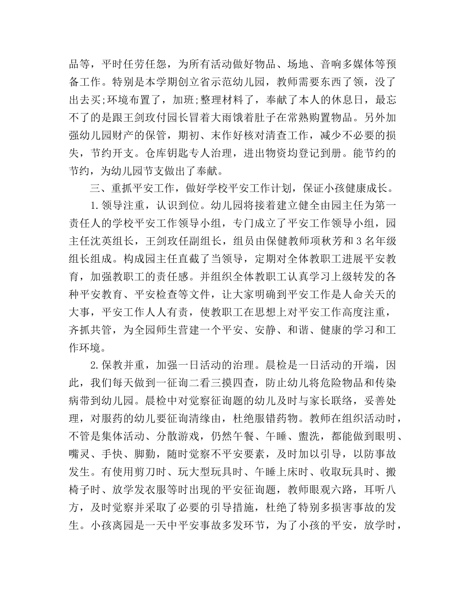 2024年幼儿园后勤年度个人工作参考总结范文 _第2页