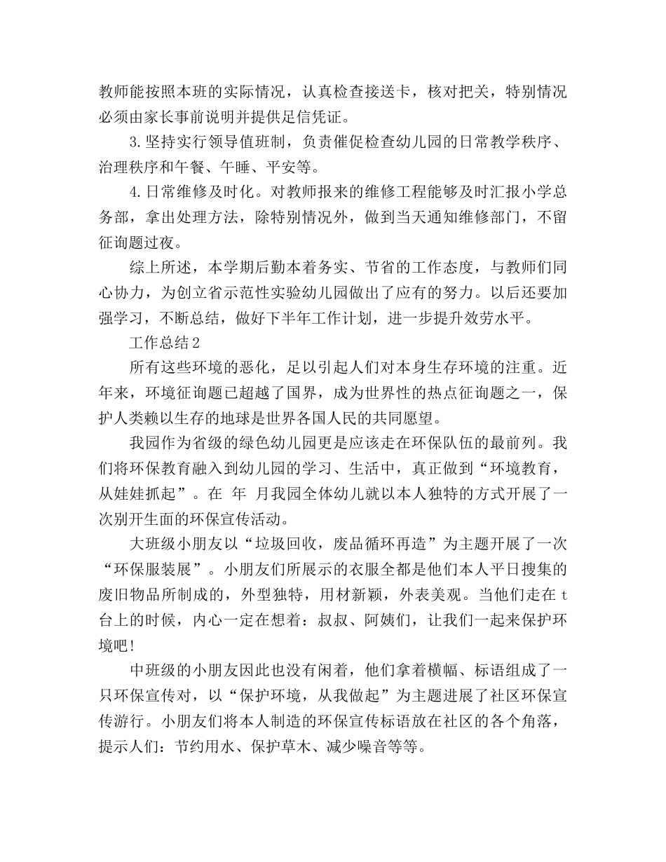 2024年幼儿园后勤年度个人工作参考总结范文 _第3页