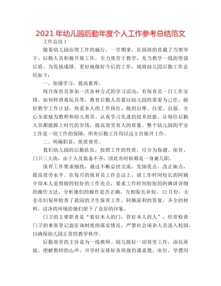 2024年幼儿园后勤年度个人工作参考总结范文 