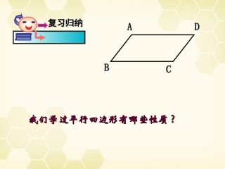 浙江省绍兴市马鞍镇中学八年级数学《5.3平行四边形复习》课件-浙教版