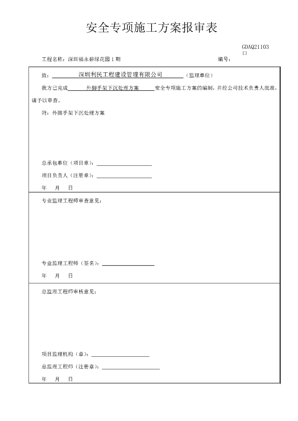外脚手架下沉处理方案_第1页
