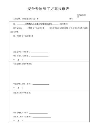 外脚手架下沉处理方案