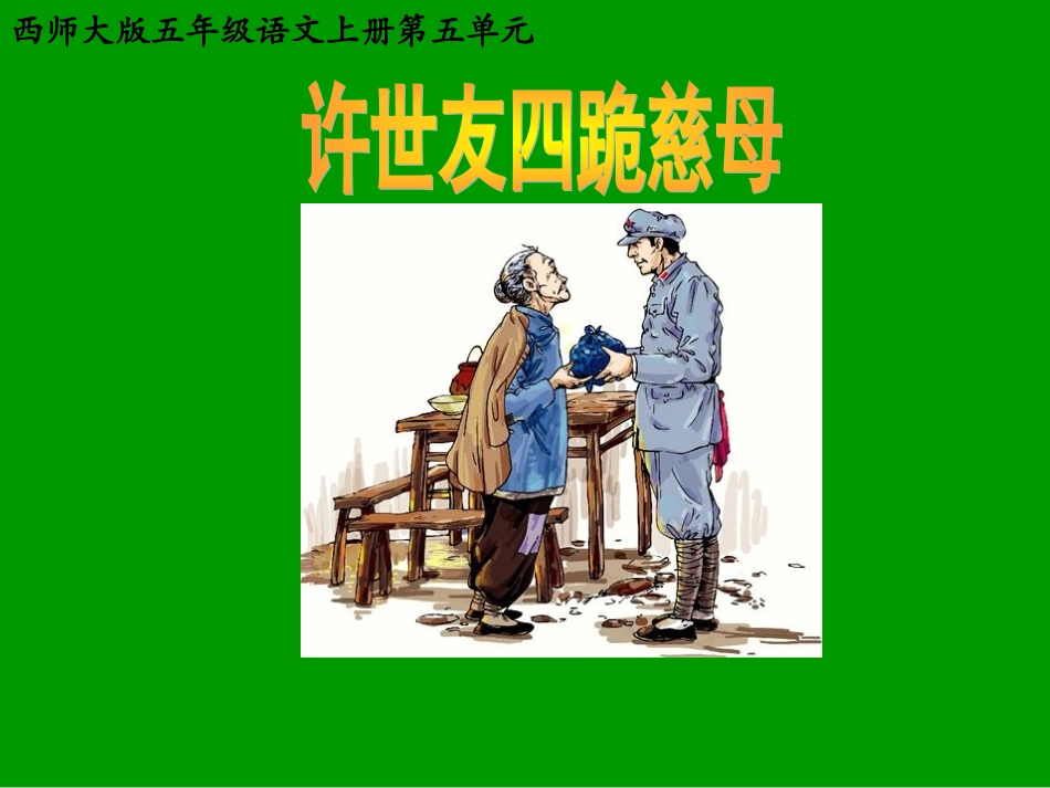 19《许世友四跪慈母》_第1页
