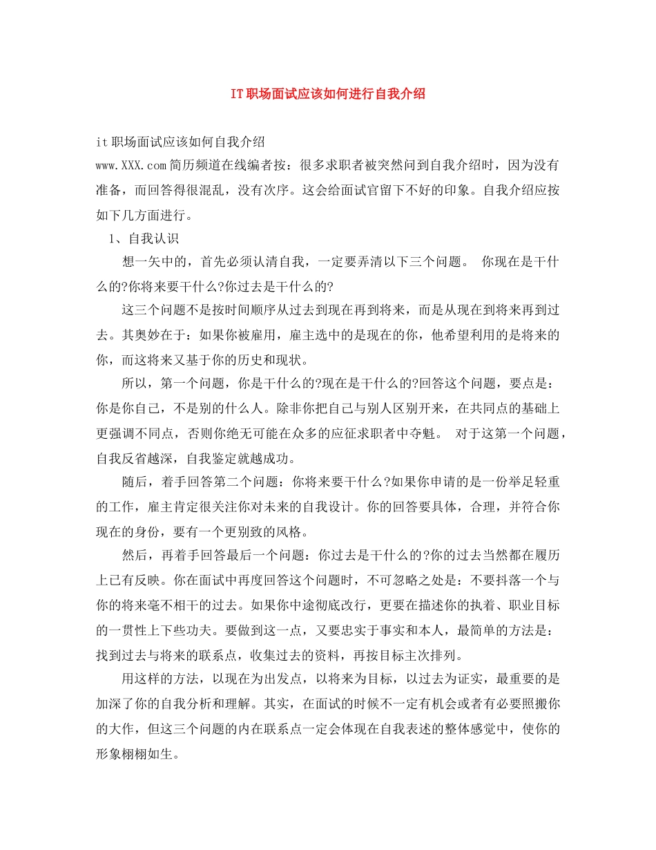 IT职场面试应该如何进行自我介绍 _第1页