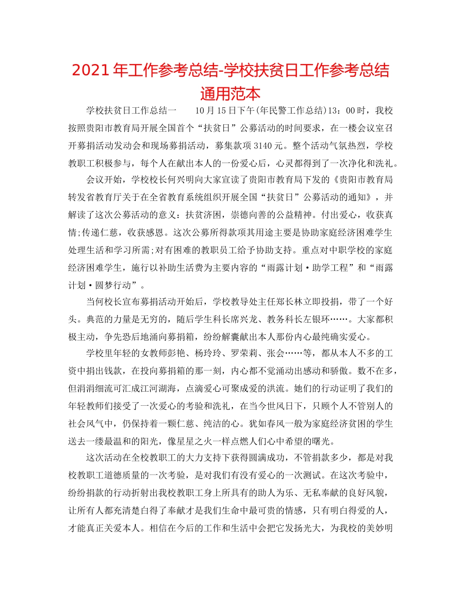 2024年工作参考总结-学校扶贫日工作参考总结通用范本 _第1页