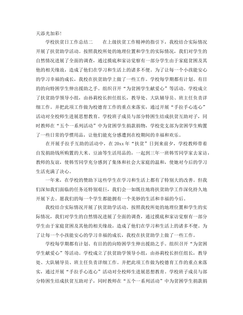 2024年工作参考总结-学校扶贫日工作参考总结通用范本 _第2页