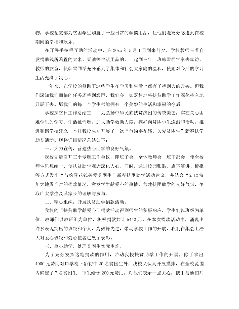 2024年工作参考总结-学校扶贫日工作参考总结通用范本 _第3页