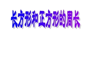 长方形和正方形的周长(课件)