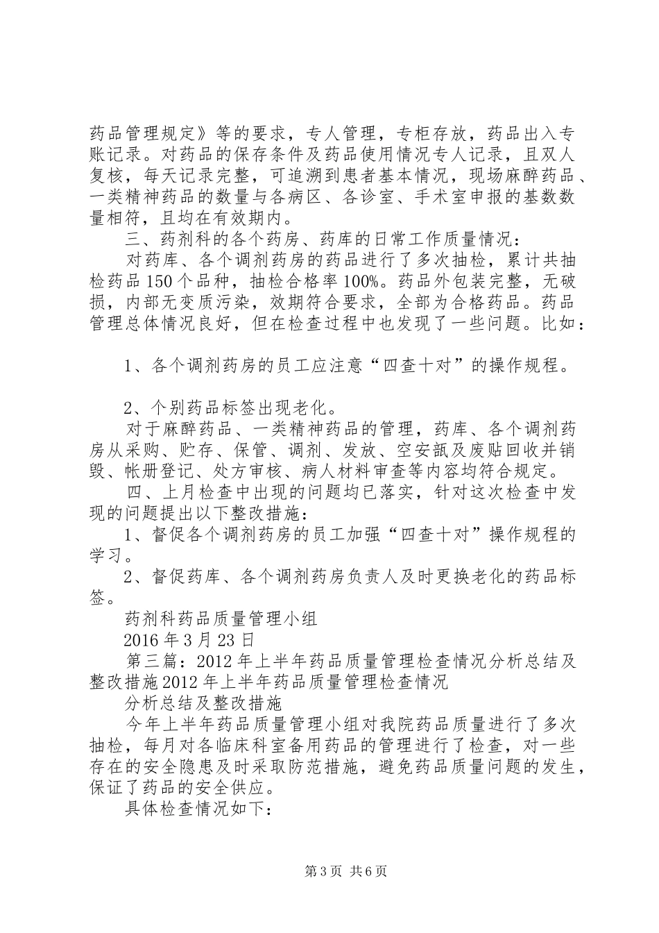 XX年1月药品质量管理检查情况分析总结及改进措施_第3页