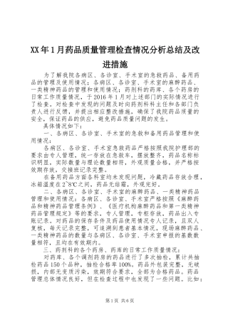 XX年1月药品质量管理检查情况分析总结及改进措施