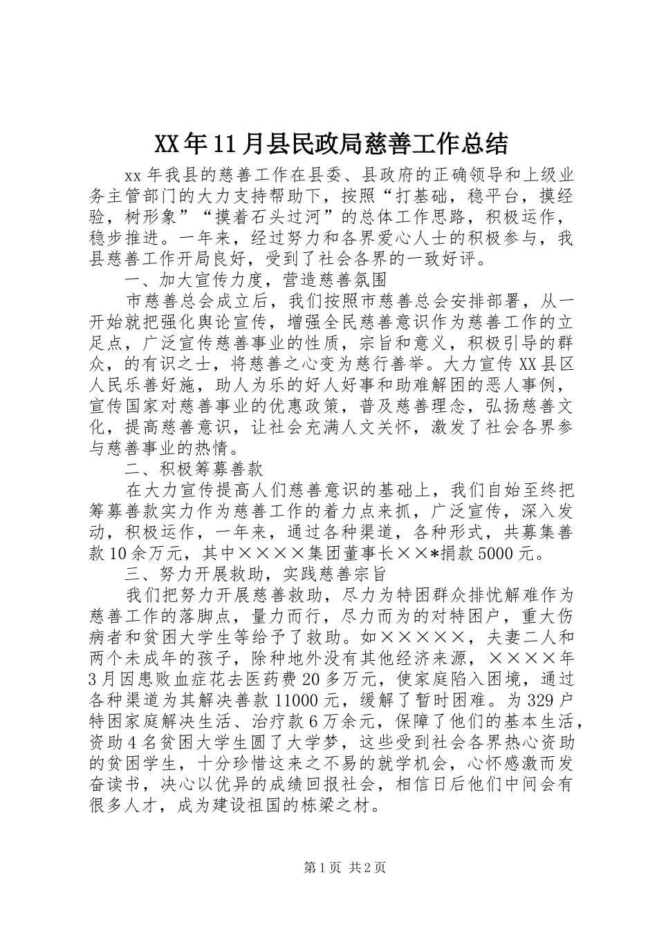 XX年11月县民政局慈善工作总结_第1页