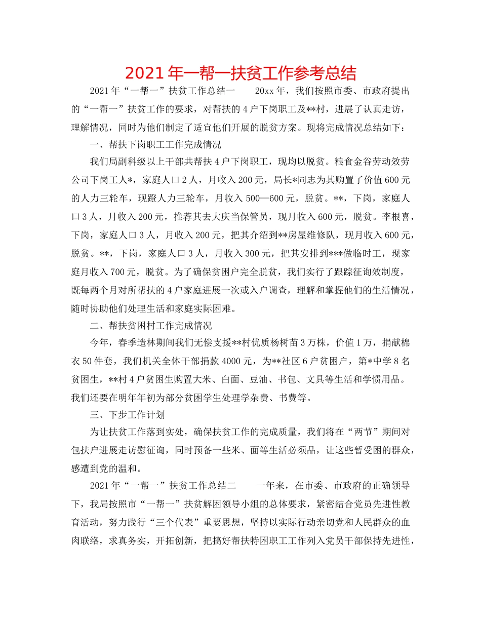 2024年一帮一扶贫工作参考总结 _第1页