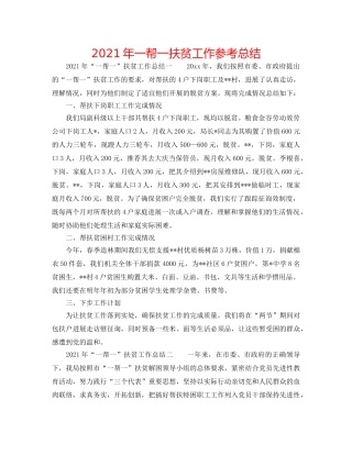 2024年一帮一扶贫工作参考总结 