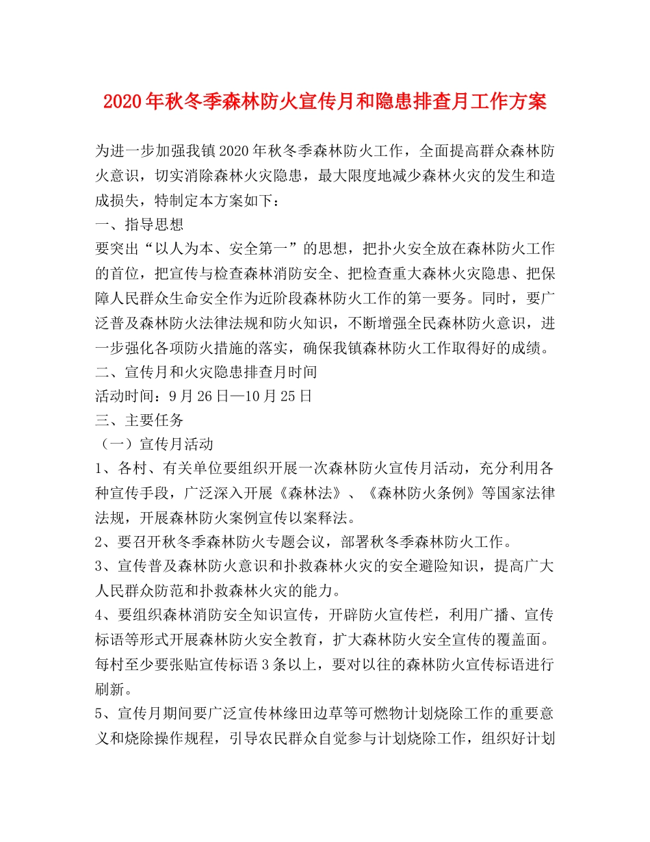 2024年秋冬季森林防火宣传月和隐患排查月工作方案 _第1页