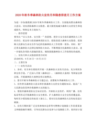 2024年秋冬季森林防火宣传月和隐患排查月工作方案 