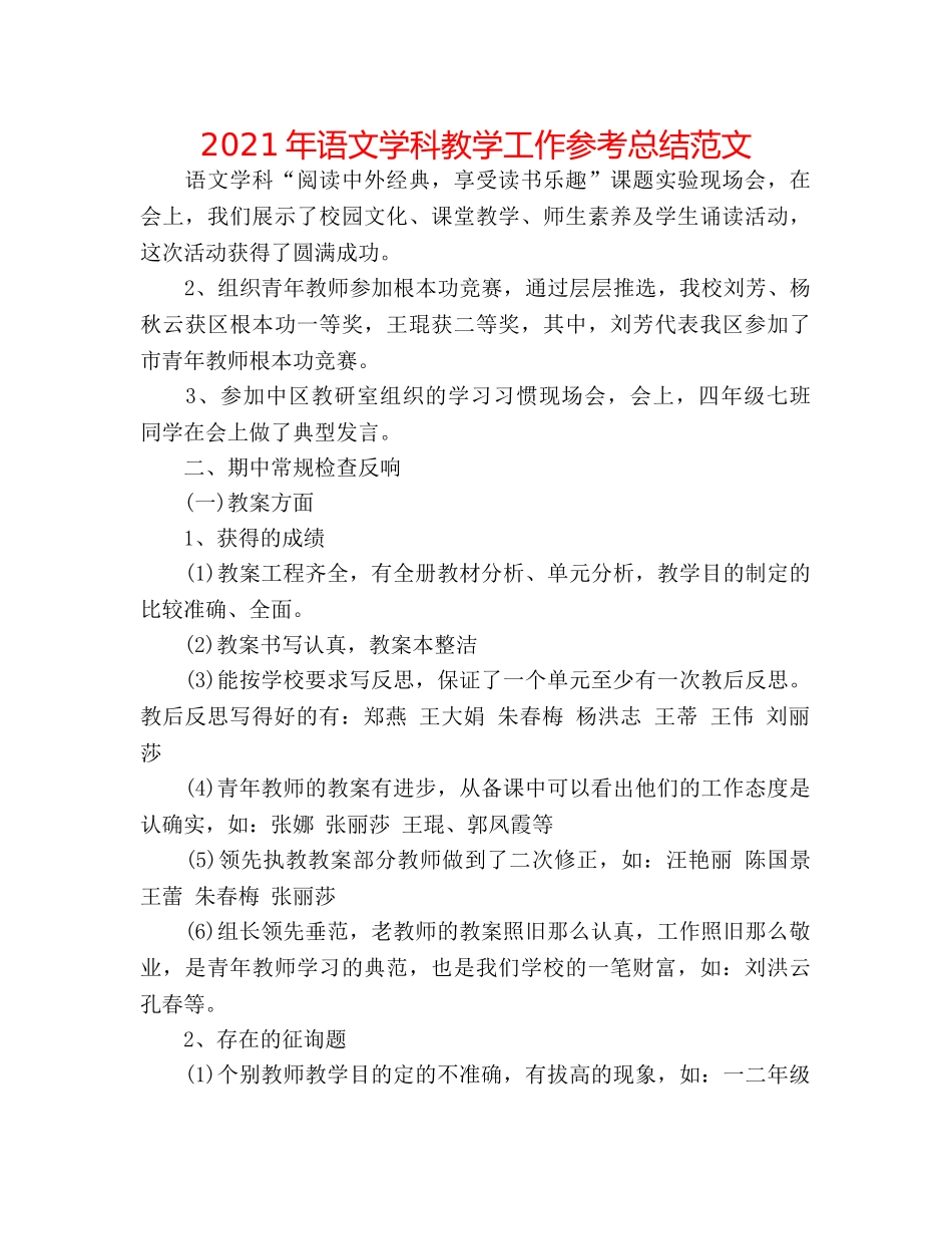 2024年语文学科教学工作参考总结范文 _第1页