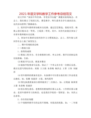 2024年语文学科教学工作参考总结范文 